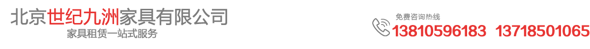 北京家具租赁_北京世纪九洲家具有限公司